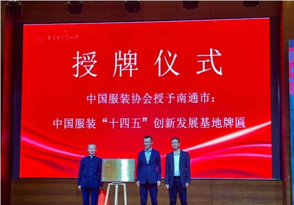 從“衣被天下”走向“衣品天下”——南通掛（guà）牌（pái）“十四五”中國（guó）服裝創新發（fā）展基地